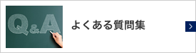 よくある質問集