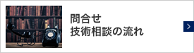 問合せ・技術相談の流れ