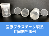 医療プラスチック製品　共同開発事例のイメージ