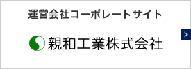 親和工業株式会社