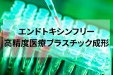 エンドトキシンフリー 高精度医療プラスチック成形のイメージ